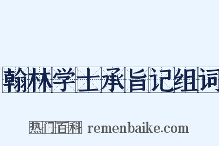 翰林学士承旨记组词是什么意思的图片